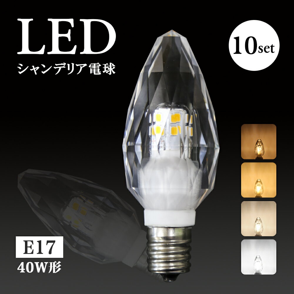 【10個セット】シャンデリア電球 シャンデリア 電球 LED シャンデリア球 40W形 E17 E12 電球色 自然色 昼白色 キラキラ ダイヤカット クリスタル インテリア ゴージャス アンティーク 白色 モ…