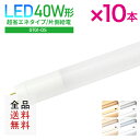 【全品送料無料】【片側給電】【10本まとめ買い】LED蛍光灯 40W形 直管型 直管LED蛍光灯 消費電力 16W 2200lm 照射角度 200度 昼光色 白色 自然色 電球色120cm 1200mm 40w 40形 高輝度 長寿命 省エネ 節電 広配光 あす楽(CH-GTG1-OS-120cm-10SET)