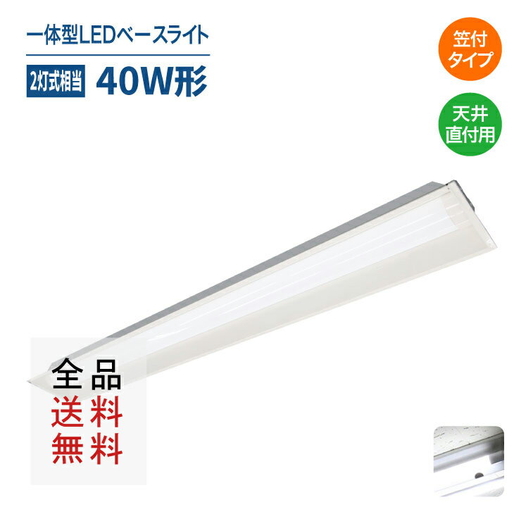 【全品送料無料】 LED 蛍光灯器具 蛍光灯器具 LEDベースライト超省エネタイプ 笠付き 40W形2灯式相当一体型ベースライト一体型蛍光灯 照明器具 超省エネタイプ ベースライト蛍光灯 天井用 1200mm 天井直付型 昼白色 6000k