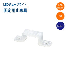 LEDチューブライト（マルチカラー/単色）固定用止め具 5個入り