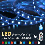 LEDチューブライト25m 【セット】RGBマルチカラー LED ロープライト クリスマス イルミネーション 高輝度 17パターン マルチカラー チューブライト ロープライト フラッシュ 【リモコン・アダプター付】