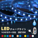 【楽天1位】イルミネーション 10m LED 屋外 モチーフ 電飾 電灯装飾 電飾看板 電飾風景 夜景 イベント 祭り 冬 飾る LED チューブライト 演出 調光調色 ロープライト RGB マルチカラー クリスマス イルミネーション 高輝度 17パターン(CH-TUBESET-10M)