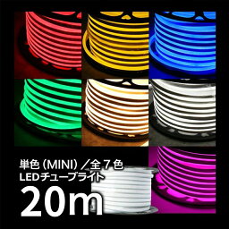 イルミネーション LEDチューブライト 10m 全7色 単色高輝度 MINI LEDチューブライト テープライト 片面発光 LED クリスマス 正月飾り 飾る 装飾 防水 祭り 電飾 庭 ナイトガーデン デコレーション 屋内 屋外(CH-TUBELIGHT-MINI-20m)