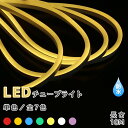 イルミネーションライト LED チューブライト 10m 全7色 単色 高輝度 MINI LED ネオンランプ テープライト 片面発光 屋外 屋内 室内 クリスマス 正月飾り 飾る 装飾 防水 祭り 電飾 庭 ナイトガーデン デコレーション(CH-TUBELIGHT-MINI-10m)