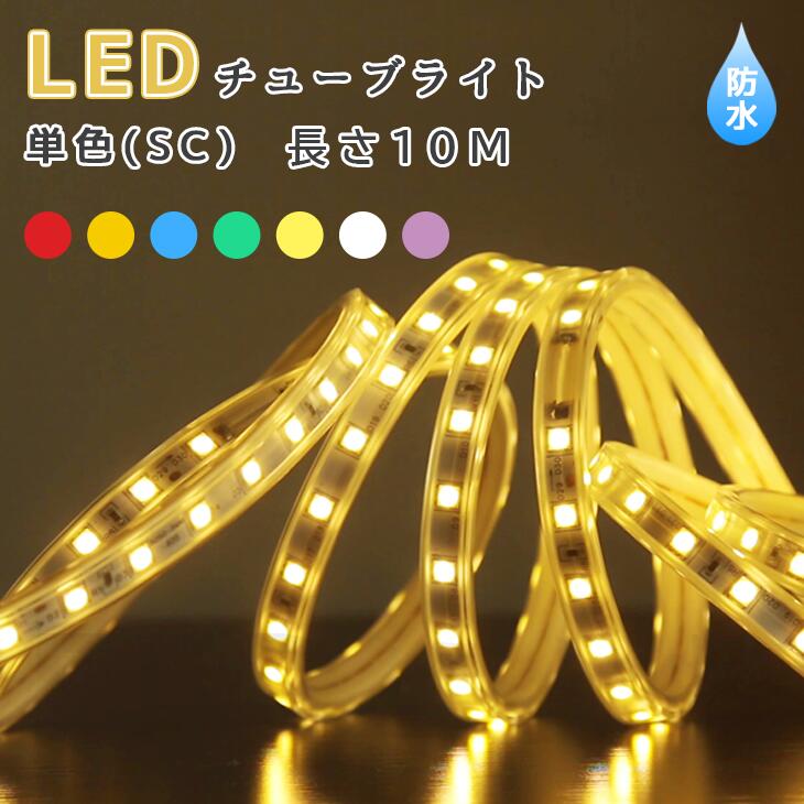 ߥ͡ ž  ž ž  ٥ פ   ñ SC ⵱ 7 10m ơץ饤 LED塼֥饤 LED ꥹޥ ɿ ž  ʥȥǥ ǥ졼  (CH-TUBELIGHT-SC-10m)