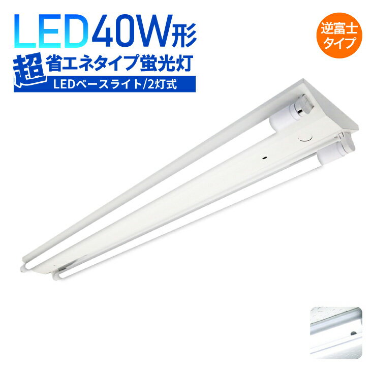 LEDベースライト 逆富士型 直付直管