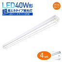 LED 蛍光灯器具 4個セット 蛍光灯器具 LEDベースライト 器具一体型 超省エネタイプ 笠付き 40W形2灯式相当一体型ベースライト一体型蛍光灯 照明器具 超省エネタイプ ベースライト蛍光灯 天井用 1200mm 天井直付型 昼白色 6000k 店舗照明(CH-BL120-002-BS-4SET)