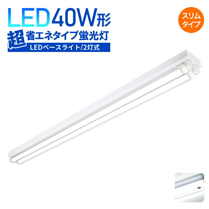 高評価5.0点【楽天1位】LED 蛍光灯器具 蛍光灯器具 LEDベースライト 器具一体型 超省エネタイプ 笠付き 40W形2灯式相当一体型ベースライト一体型蛍光...