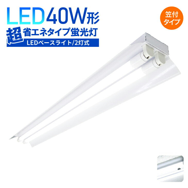 LED蛍光灯器具一体型 蛍光灯器具40W形 ledベースライト LED蛍光灯器具 40w 2灯式 笠付き型 超省エネタイプ ベースライト40W形 天井直付 ベースライト ユニット 照明器具 施設照明 店舗照明 LED蛍光灯 照射角320°（CH-BL120-003-BS-SET）