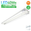 逆富士型 直付形 LEDベースライト 直管蛍光灯 片側配線 LED蛍光灯 照明器具 40W形 2灯式 超省エネタイプ 広配光 LED直管 40w型天井直付 蛍光灯 器具 一体型 シーリングライト ベース ライト ユニット 施設 店舗 照明 照射角320° 広配光