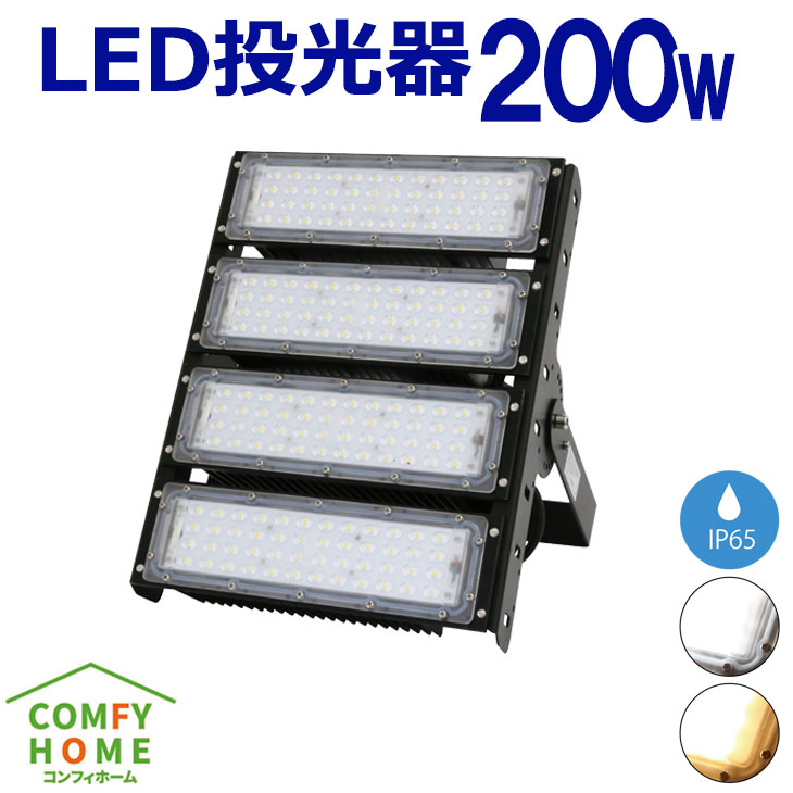 【期間限定セール&ポイント10倍】LED投光器 200W 屋外 照明 20000lm LEDライト LED作業灯 屋内外兼用IP65 【2年保証】防塵 防水 角度調整 電球色 LED コンセント 昼白色 屋外看板照明 作業灯 業務用 キャンプ場照明 ゴルフ場照明 公園 広場 屋台