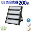 【期間限定セール&ポイント10倍】LED投光器 200W 屋外 照明 20000lm LEDライト LED作業灯 屋内外兼用IP65 【2年保証】防塵 防水 角度調整 電球色 LED コンセント 昼白色 屋外看板照明 作業灯 業務用 キャンプ場照明 ゴルフ場照明 公園 広場 屋台