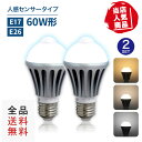 【2個セット】人感センサー led電球 LED電球 60W 人感センサー ライト 電球 LED センサー 自動点灯 人感センサー付きLED電球 E26 E17 60W形相当 センサーライト 工事不要 電球色 自然色 昼白色 高輝度 長寿命 (CH-NGB2SET)