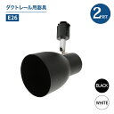 スポットライト 器具 2個セット ダクトレール用スポットライト器具 E26 led対応 シーリングライト レールライト 照明器具 LED用取付け器具 間接照明 ...