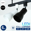 ★SS全品max68%OFF★【4個セット】スポットライト 器具 ダクトレール E26 E17 E11 広角タイプ 配線ダクトレール ライティングレール ライト...