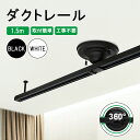 人気 ダクトレール 1.5 スポットライト 配線 ライティングレール 1.5m レールライト ダクト 天井専用 簡易取付 シンプル おしゃれ 間接照明 天井 照明 ライティングバー LED 照明器具 配線ダクト ライト ダウンライト ペンダントライト