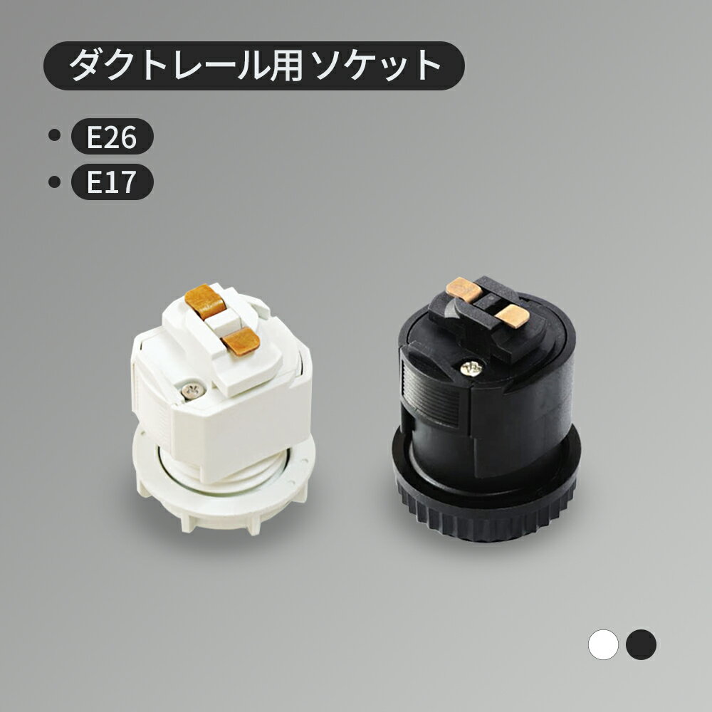 ダクトレール用 ソケット 口金E17 E26 黒 白 ブラック ホワイト e17 e26 配線ダクト用 ライティングレ..