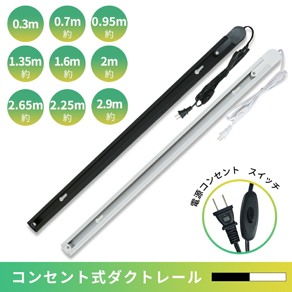 ダクトレール 0.7m 2m 1.35m 2.65m 0.3m 押しボタン コンセント ライティングレール 配線 レールライト 連結可能 延長可能 ダクト ブラック ホワイト ライティングバー インテリア 照明器具 スポットライト 照明用