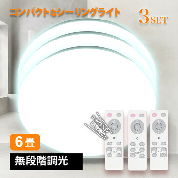 LEDシーリングライト シーリングライト 6畳 3個セット LED リモコン付 調光 シーリング ライト 長寿命 照明 明るい 天井照明 らいと 電気 節電 ライト 灯り 明り おやすみタイマー コンパクトタイプ