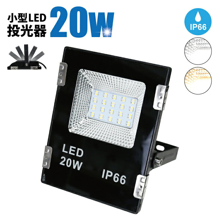 楽天コンフィホームLED 投光器 20W 防水 屋外 PL保険加入 屋内 屋外 led投光器 コンセント IP66 防塵 防水 防犯 電球色 昼白色 看板 照明 作業灯 業務用 キャンプ 駐車場 倉庫 広配光 （CH-B2-20W）