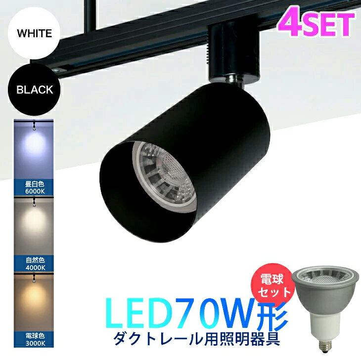 楽天1位 スポットライト LED電球付 4個セット ダクトレール用 70W形 E11 ダクトレール ライト 照明器具 間接照明 電球色 昼白色 おしゃれ レールライト ビーム電球 スポット照明 間接照明 led ライティングレール シーリングライト(CH-L200-NSX008-4SET)