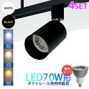 スポットライト LED電球付 4個セット ダクトレール用 70W形 E11 ダクトレール ライト 照明器具 間接照明 電球色 昼白色 おしゃれ レールライト ビ...