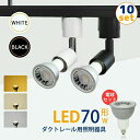 【10個セット】スポットライト【LED電球付き】ダクトレール用 70W形相当 E11 照明器具 間接照明【送料無料】電球色 昼白色 おしゃれ レールライト ビー...