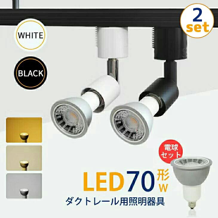 【2個セット】スポットライト【LED電球付き】ダクトレール用 70W形相当 E11 照明器具 間接照明 送料無料 電球色 昼白色 おしゃれ レールライト ビーム電球 ビーム球 スポット照明 間接照明 led ビーム （CH-L100-NSX008-2SET）