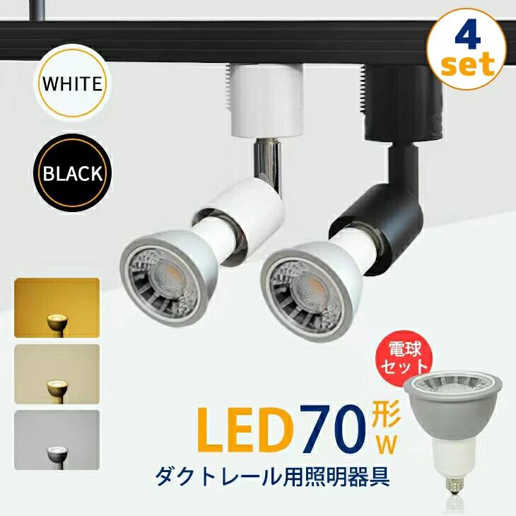 【大好評】【4個セット】スポットライト【LED電球付き】ダクトレール用 70W形相当 E11 照明器具 間接照明【送料無料】電球色 昼白色 おしゃれ レールライト ビーム電球 ビーム球 スポット照明 間接照明 led ビーム （CH-L100-NSX008-4SET） その1