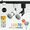 スポットライト LED電球付 ダクトレール用 ダクトレール ライト 70W形相当 E11 照明器具 間接照明 電球色 昼白色 おしゃれ レールライト ビーム電球...
