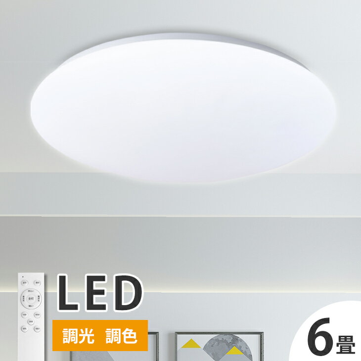 LEDシーリングライト シーリングライト 6畳用 無段階 調光 調色 リモコン リモコン付き LED シーリングライト 寝室 照明 ライト 省エネ 節電 リビング ダイニング 新居 転居 お祝い 明るい(CH-CLD-609)