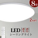 高評価5.0点 シーリングライト 2個 8畳 LEDシーリングライト 調光 調色 30W リモコン リモコン付き LED シーリングライト 照明器具 照明 省エネ 節電 スリムタイプ LED照明 ダイニング リビング 寝室 ライト 室内 新居 転居 (CH-CLD-609-2SET)