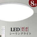 シーリングライト 8畳 LED 調光調色 