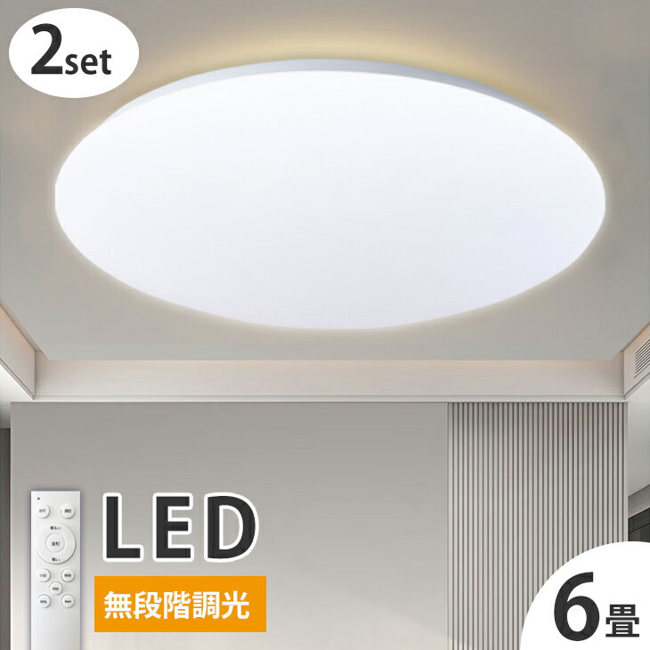 LEDシーリングライト 6畳用 2個セット 無段階調光 調光 リモコン リモコン付き LED シーリングライト 照明器具 照明 省エネ 節電 スリムタイプ ダイニング リビング 寝室 ライト 新居 転居 明るい(CH-CL610-2SET)