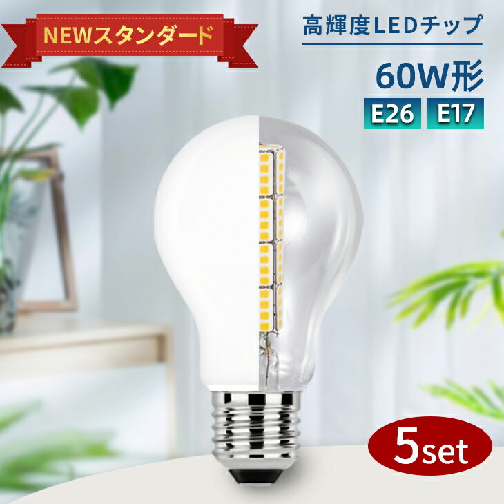 LED電球 電球 5個セット LED E26 E17 60W 