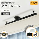 【プラグ4個セット】ダクトレール 1.5m送料無料 ライティングレール シーリングライト ライティングダクトレール おしゃれ スポットライト ブラック ホワイト インテリア 照明器具 プラグ4個セット(CH-DR-1500-4SIDA)