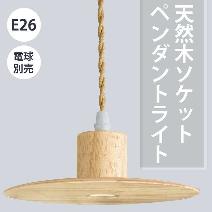 ペンダントライト 天然木 E26 電球別売 シーリングライト ダクトレール用可能 ライティングレール用 コード付き レトロ アンティークライト LEDペンダントライト(CH-LF-W-HS-E26)