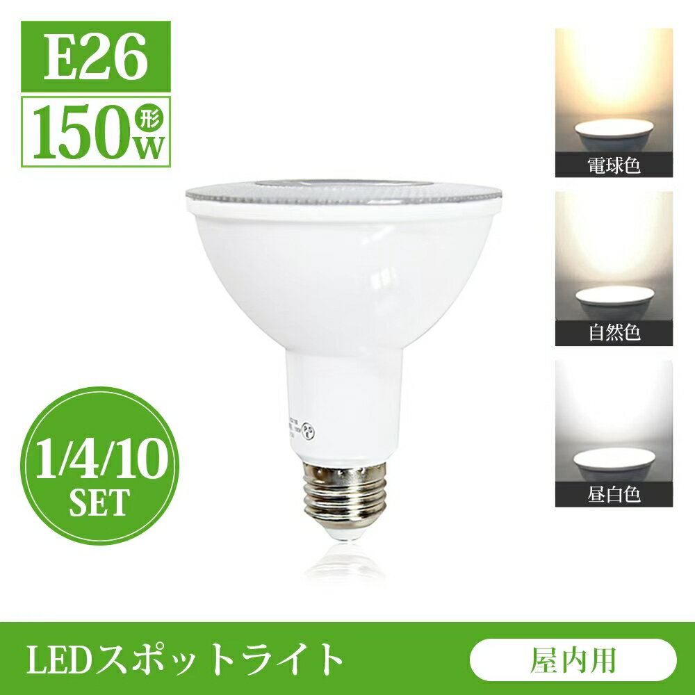 LEDスポットライト E26 150W形相当 昼白色 6000K 自然色 4000K 電球色 3000K LED スポットライト led ..