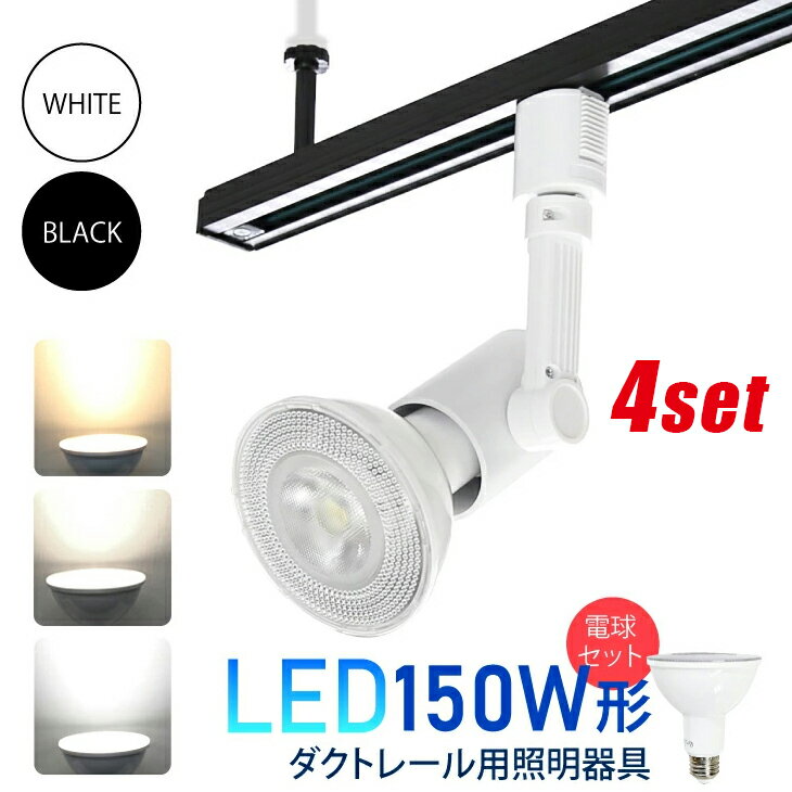 ダクトレール用スポットライト【LED電球付き】 4個セット E26 150W形相当 led ビーム電球 スポットライト おしゃれ レールライト 照明器具 ライティングレール シーリングライト 間接照明（CH-L400-NSX100-4SET）