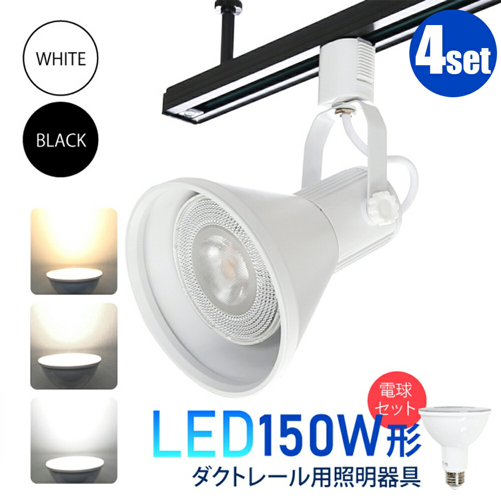ダクトレール用スポットライト器具とLED電球のお得なセット 4個セット【LED電球付き】 E26 150W形相当 led ビーム電…