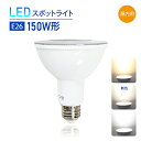 LEDスポットライト E26 150W形相当 昼白色 6000K 自然色 4000K 電球色 3000K LED スポットライト led 店舗照明 LED電球 ビーム電球(CH-NSX100)