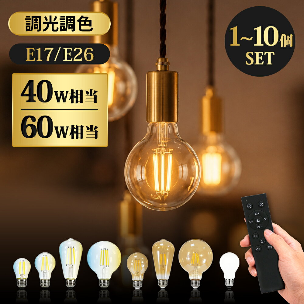 LED電球 調光調色 40W形 60W形 高輝度 E26 E17 エジソン電球 フィラメント電球 LED 電球色 自然色 昼白色 広配光 レ…