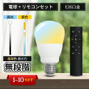 【大好評】電球 調光 調色 リモコン 1~10個セット Led電球 E26 リモコン付き 9w led ライト 無階段調光調色 一般電球 ペンダント 吊下げ デ...