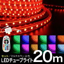 LEDチューブライト20mセットは、お祭りやパーティー、クリスマスイルミネーションなど、さまざまなシーンを華やかに彩るアイテムです。このロープライトは、RGBマルチカラー機能を搭載しており、17種類のパターン変更が可能。お好みの色やフラッシュパターンをリモコンで簡単に選択でき、その場の雰囲気に合わせた演出が手軽に実現します。 20メートルの長さは、広範囲をカバーするのに十分で、高輝度LEDを使用しているため、夜間でも鮮やかな光を放ちます。屋内外問わず使用できる汎用性の高さも魅力の一つ。リモコンとアダプターが付属しているため、届いたその日からすぐに使用することができます。 イベントを一層盛り上げるこのLEDチューブライトで、特別な夜を演出しましょう。美しい光のアクセントが、記憶に残る素敵な時間を作り出します。 【製品仕様】 商品名：LEDチューブライト カラー：17パターン サイズ：20m セット内容： ・LEDチューブライト（20m）×1 ・ACアダプター×1 ・リモコン×1 ・接続pin 定格電圧(周波数)：AC110V（50/60Hz) 消費電力：約6W（1mあたり） 調光：付属リモコンにて可能 製品の特徴： ・防水仕様のLEDチューブライトです。 ・通常のイルミネーションより発電量が圧倒的に少ないため消費電力が抑えられます。 ・熱量が発生しにくい仕様のため、植物へのダメージが少ないことからお庭の装飾にとても向いています。 ・家のふちどりや、店舗のディスプレイ、オーナメントなどアイディア次第でカラフルな装飾が思いのまま造れます。 ・点滅パターンも豊富なのでクリスマスイルミネーションやナイトガーデンなど電飾の装飾が一層華やかに演出できます。 保証期間：初期不良のみ交換を受けます。 【注意事項】 ・エンドキャップ、コネクタは付属しておりません。 ・屋外や水に濡れる恐れのある場所でご使用される場合は必ずエンドキャップ等を取り付けてご使用ください。 ・ACアダプタ、リモコン、接続端子部分などは防水ではございません。防水加工となっておりますが、水が濡れる場所でご利用される場合は、お客様ご自身でしっかりとご確認後ご利用下さい。 ・製品をカットする場合は必ずコンセントから外した状態で行ったください。ショートする恐れがあります。 ・所定の位置以外でカットしないでください。 ・ご購入後、必ずカットしないで点灯確認を行ってください。 ・無理に折り曲げると接触不良となる恐れがありますので、過度な折り曲げによる不良は対応できません。 ・輸入品の為、細かな傷がある場合もございます。 ・商品画像はなるべく現品に近い色を再現しておりますが、実際の色味と異なる場合があります。ご了承ください。 ［メーカー希望小売価格］ メーカー希望小売価格はメーカーカタログに基づいて掲載しています。