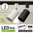 【高評価5点】【3個セット】ダクトレール用スポットライト器具 送料無料 器具E26 E17 E11 配線ダクトレール用 おしゃれ レールライト スポットライト用...