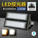 【在庫処分】LED投光器 100W 10000lm MEAN WELL社製電源 LEDライト LED作業灯 屋内屋外 コンセント IP65 防塵防水 防犯 角度調整電球色 昼白色 コンセント 屋外看板照明 業務用 キャンプ場照明 ゴルフ場照明 公園 広場 屋台(CH-CO-X-100W)