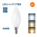 【1~10個セット】シャンデリア電球 LEDシャンデリア電球 E12 E17 盆提灯 提灯 40W形相当 白色フロストカバー インテリア 照明 シャンデリア球 ...