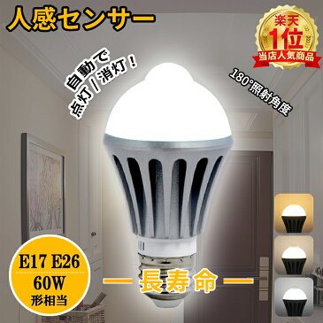 【スーパーSALE最大79％OFF】人感センサー 電球 led センサー 電球 人感 LED センサー ライト 人感センサー付きLED電球 LED電球 E26 E17 60W形 led電球 自動点灯/消灯 照明 節電 高輝度長寿命 天井 廊下 階段 トイレ玄関 脱衣所 長寿命 節電 省エネ 便利（CH-NGB）