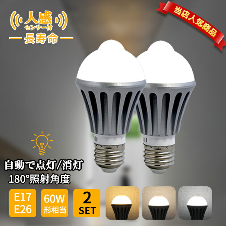 【完売商品再入荷】【当店人気商品】人感センサー ライト 電球 LED センサー 自動点灯 人感センサー付きLED電球 E26 E17 60W形相当 センサーライト 工事不要 電球色 自然色 昼白色 高輝度 長寿命 (CH-NGB2SET)