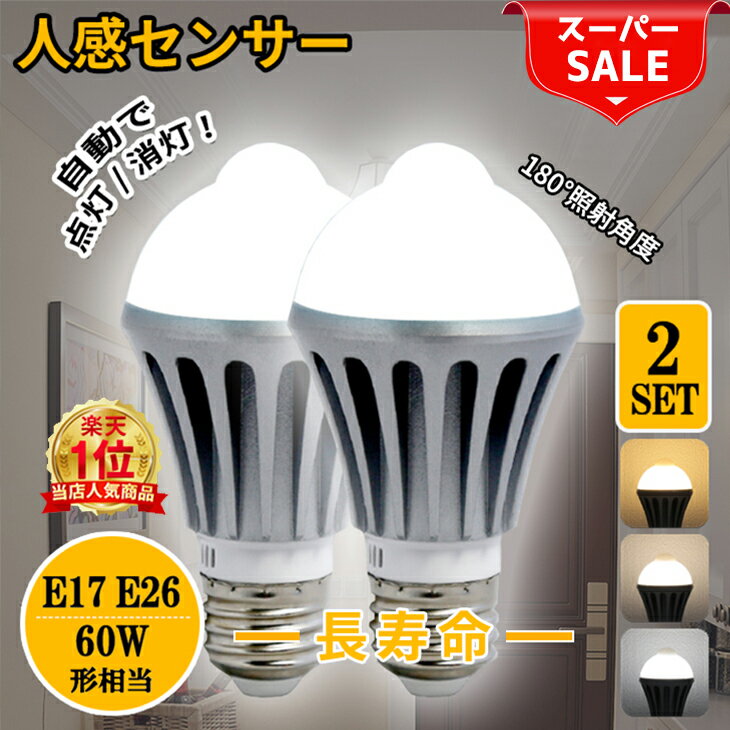 【スーパーSALE最大79％OFF】【楽天1位】人感センサーライト E26 E17 60W 人感センサー付 LED 電球 一般電球 自動点灯消灯 取付簡単 人感 センサー ライト 天井 壁 防犯 おしゃれ 照明器具 屋外 室内 天井 廊下 階段 トイレ 玄関 照明 洗面所 節電 (CH-NGB2SET)